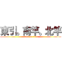 東引。南竿。北竿 (attack on titan)