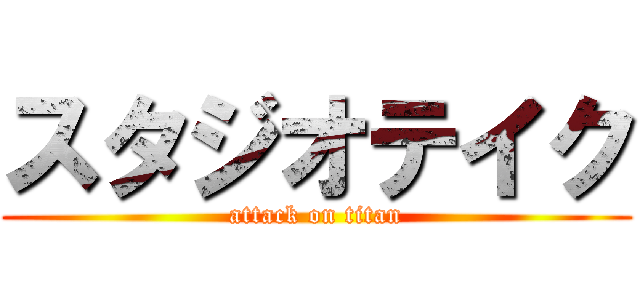 スタジオテイク (attack on titan)