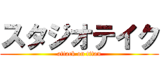 スタジオテイク (attack on titan)