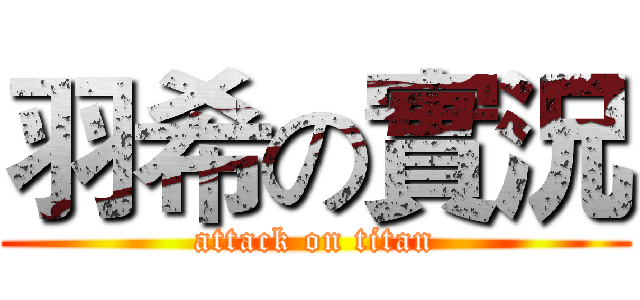 羽希の實況 (attack on titan)