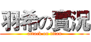 羽希の實況 (attack on titan)