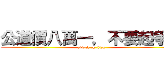 公道價八萬一，不要起爭議 (attack on titan)