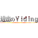 进击のＹｉｄｉｎｇ (attack on titan)