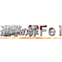 進撃の霏Ｆｅｉ (attack on FeiFei)