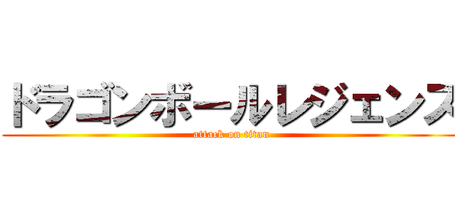 ドラゴンボールレジェンズ (attack on titan)