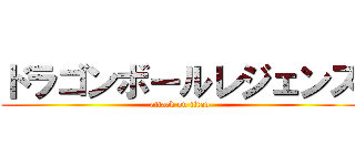 ドラゴンボールレジェンズ (attack on titan)