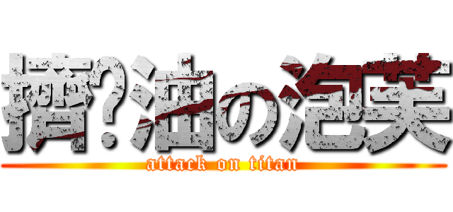 擠奶油の泡芙 (attack on titan)