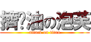 擠奶油の泡芙 (attack on titan)