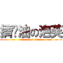 擠奶油の泡芙 (attack on titan)