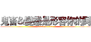 鬼畜＆變態是形容你的詞 (attack on titan)