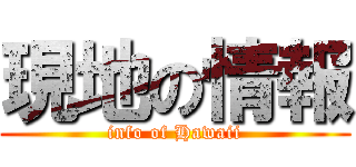 現地の情報 (info of Hawaii)