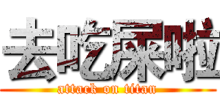 去吃屎啦 (attack on titan)