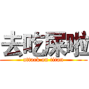 去吃屎啦 (attack on titan)