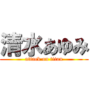 清水あゆみ (attack on titan)