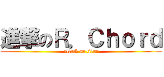 進撃のＲ．Ｃｈｏｒｄ (attack on titan)