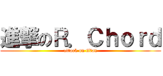 進撃のＲ．Ｃｈｏｒｄ (attack on titan)