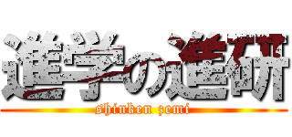 進学の進研 (shinken zemi)