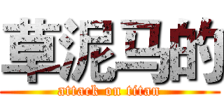 草泥马的 (attack on titan)