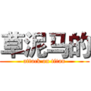 草泥马的 (attack on titan)