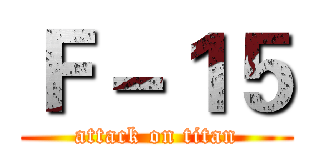 Ｆ－１５ (attack on titan)