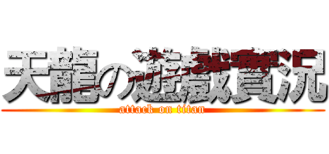 天龍の遊戲實況 (attack on titan)