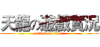 天龍の遊戲實況 (attack on titan)