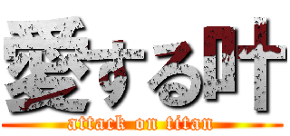 愛する叶 (attack on titan)