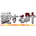 愛する叶 (attack on titan)