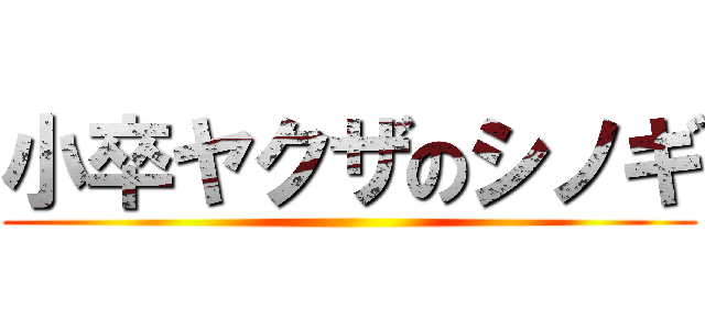 小卒ヤクザのシノギ ()