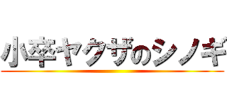 小卒ヤクザのシノギ ()