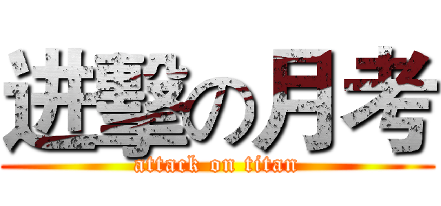 进擊の月考 (attack on titan)