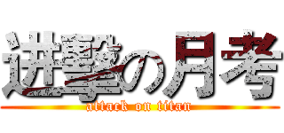 进擊の月考 (attack on titan)