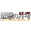 进擊の月考 (attack on titan)