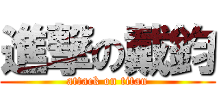 進撃の戴鈞 (attack on titan)