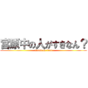 宮原中の人がすきなん？ (attack on titan)