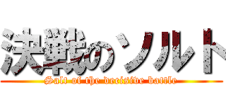 決戦のソルト (Salt of the decisive battle)