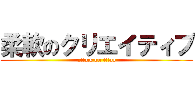 柔軟のクリエイティブ (attack on titan)