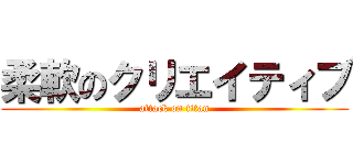 柔軟のクリエイティブ (attack on titan)