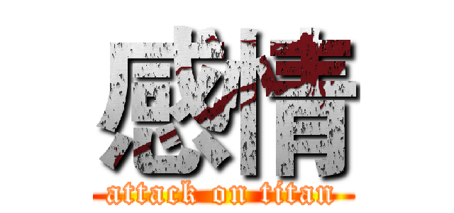 感情 (attack on titan)