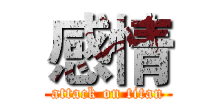 感情 (attack on titan)