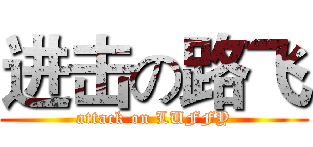 进击の路飞 (attack on LUFFY)
