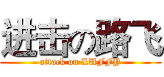 进击の路飞 (attack on LUFFY)