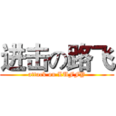 进击の路飞 (attack on LUFFY)