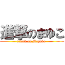 進撃のまゆこ (attack on Mayuko )