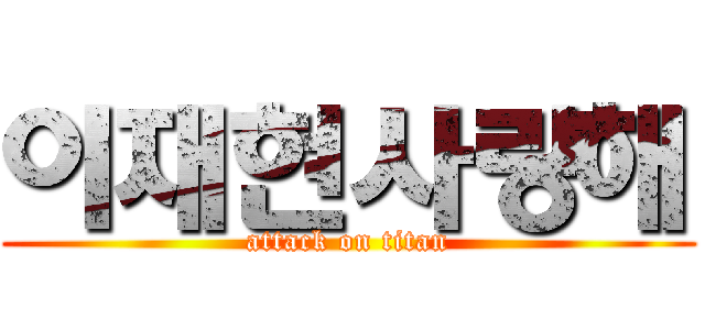 이재현사랑해 (attack on titan)