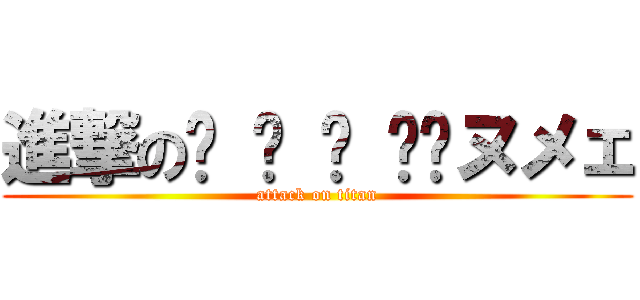 進撃の༼ ͒ ͓ ͒༽ヌメェ (attack on titan)