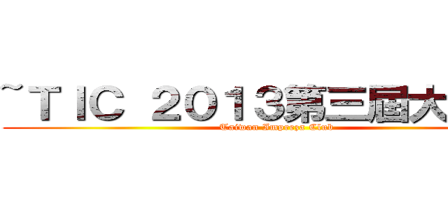 ~ＴＩＣ ２０１３第三屆大會師~ (Taiwan Impreza Club)