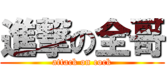 進撃の全哥 (attack on cock)