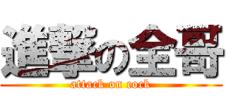 進撃の全哥 (attack on cock)