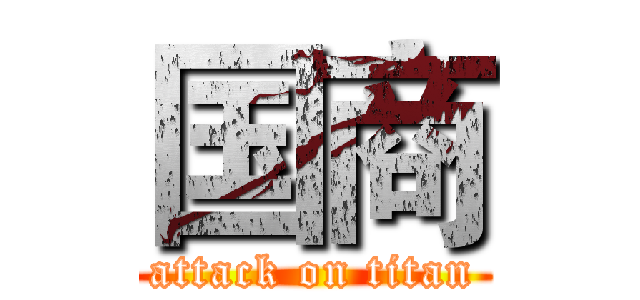国商 (attack on titan)